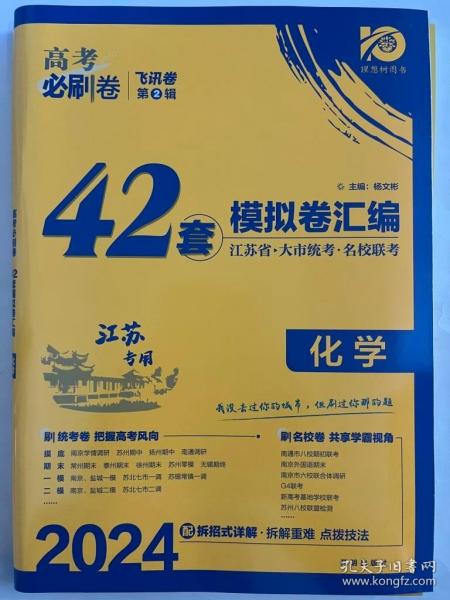 高考必刷卷42套化学强区名校模拟卷汇编（江苏新高考专用）理想树2022版