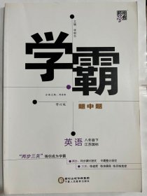 2019  经纶学典  学霸 题中题  英语 八年级下  江苏国标（16开 正版库存未阅书）
