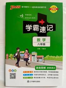 2017版 绿卡图书 学霸速记漫画图解9：数学（八年级 通用版 全彩版）