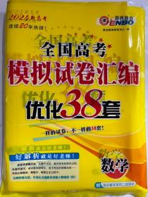 2024新高考  恩波教育 全国高考 模拟试卷汇编  优化38套 数学