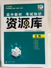 理想树 2018新版 高中教材考试知识资源库：生物（高中全程复习用书）