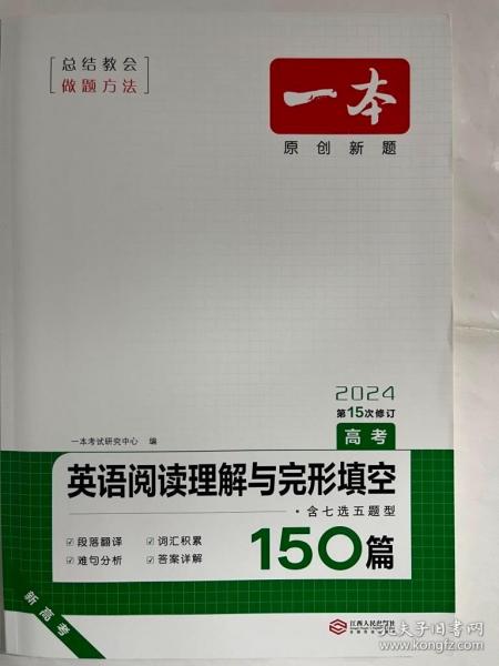 英语阅读理解与完形填空150篇 高考 第10次修订 开心教育一本（全国著名英语命题研究专家，英语教学研究优秀教师联合编写）