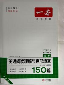 英语阅读理解与完形填空150篇 高考 第10次修订 开心教育一本（全国著名英语命题研究专家，英语教学研究优秀教师联合编写）