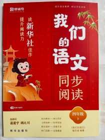 2024春  我们的语文：读新华社佳作，提升阅读力、 同步阅读  四年级下