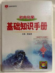 2021基础知识手册 初中化学