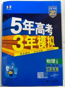 2025版高中同步   5年高考3年模拟 物理  必修 第一册   江苏专用 （人教版）