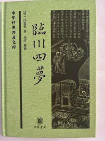 中华经典普及文库：临川四梦（32开精装 中华书局 定价32元 2016年3月1版1印）