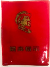 最高指示-无产阶级文化大革命以来报刊新发表的毛主席语录（64开横排 软皮红封面 有毛向右浮雕照 弱95品左右)！