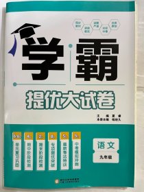 2024秋 学霸 提优大试卷  语文  九年级