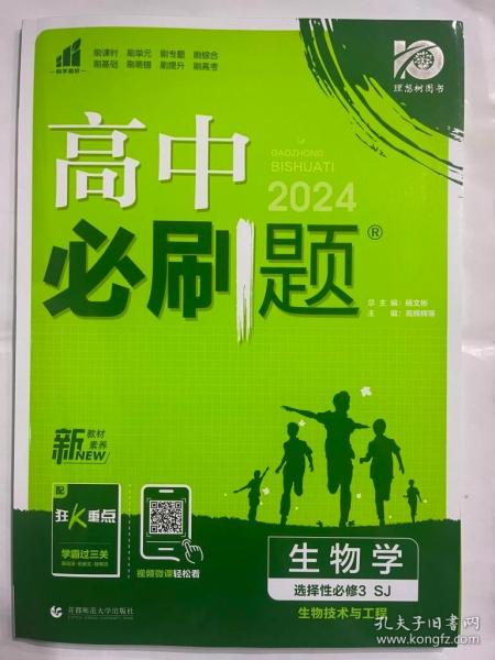 高中必刷题高二下生物学选择性必修3生物技术与工程SJ苏教版2022（新教材）理想树