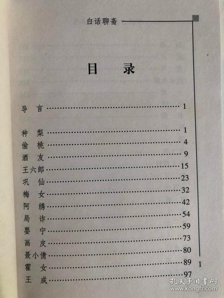 中国古典文学精品屋：白话聊斋（64开 黄山书社 2003年6月第4次印）
