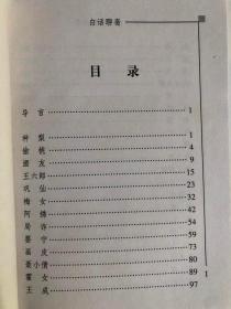 中国古典文学精品屋：白话聊斋（64开 黄山书社 2003年6月第4次印）