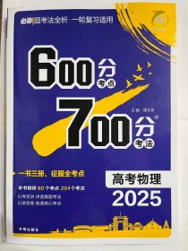 2025理想树  600分考点  700分考法  高考物理