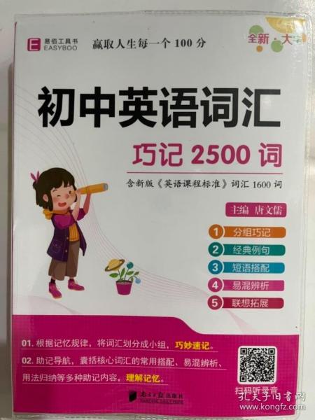 初中英语词汇(巧记2500词7年级-9年级)