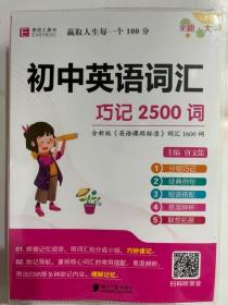 初中英语词汇(巧记2500词7年级-9年级)