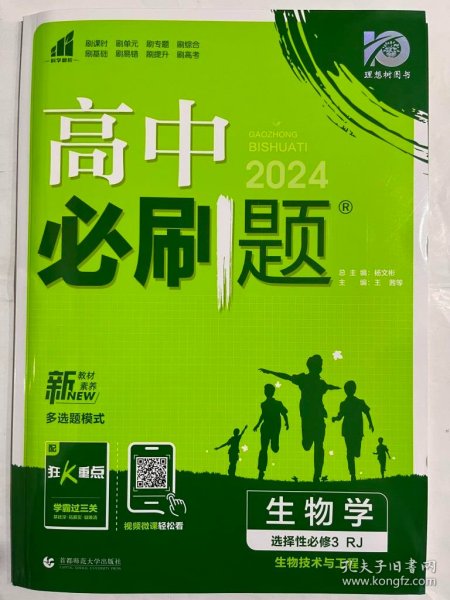 高中必刷题高二下 生物学选择性必修3生物技术与工程 RJ人教版 2022（新教材地区）理想树