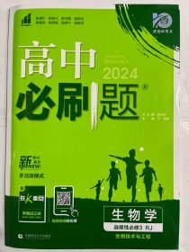 高中必刷题高二下 生物学选择性必修3生物技术与工程 RJ人教版 2022（新教材地区）理想树