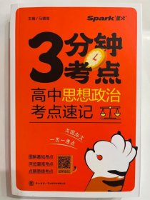2024星火  高中思想政治  考点速记