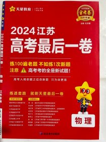 金考卷百校联盟 2024江苏  高考最后一卷  物理