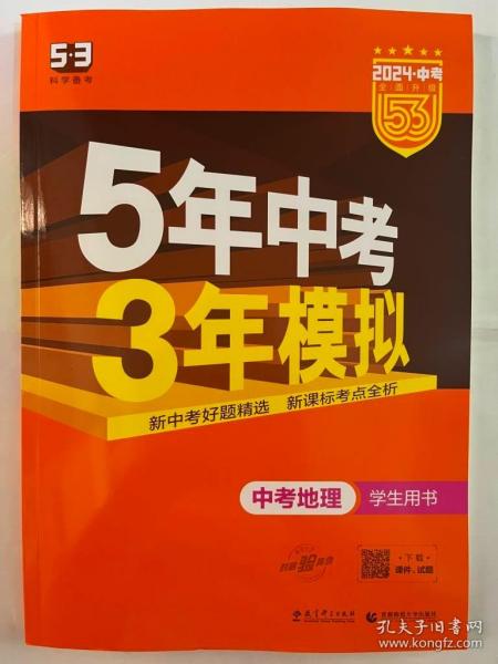 2024中考  科学备考 5年中考3年模拟 中考地理  学生用书