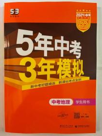 5年中考3年模拟 曲一线 2015新课标 中考地理（学生用书）