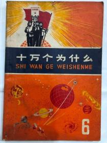 十万个为什么【6】（32开 上海人民出版社 1971年9月1版1印）前附毛主席语录