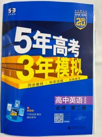 2025版高中同步   5年高考3年模拟 高中英语  必修 第二册   译林版