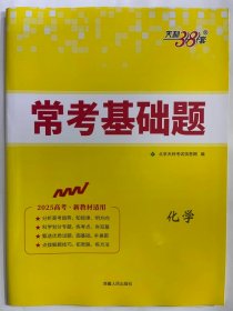 2024天利38套 常考基础题  化学（2025高考、新教材适用）