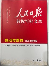 2024人民日报教你写好文章  热点与素材 (2024高考版)