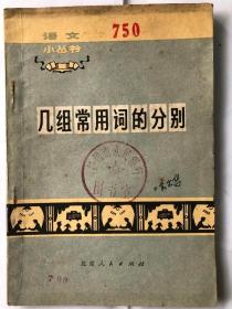 语文小丛书：几组常用词的分别（32开 北京人民出版社 1973年4月1版1印）