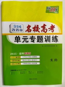 2024天利38套 全国各省市 名校高考 单元专题训练  生物