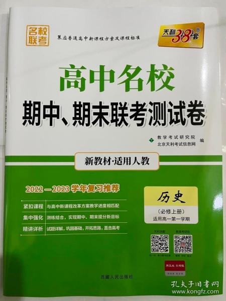 天利38套·高中名校期中、期末联考测试卷：历史（必修3 人教 适用高二第一学期 2014-2015学年复习必备）