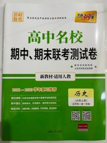 天利38套·高中名校期中、期末联考测试卷：历史（必修3 人教 适用高二第一学期 2014-2015学年复习必备）