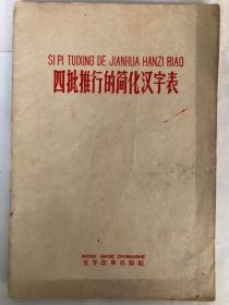 四批推行的简化汉字表（32开 文字改革出版社 1959年10月第2次印）