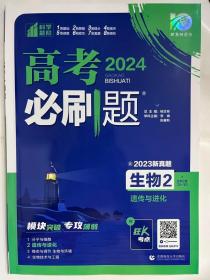 理想树67高考2019新版高考必刷题 生物2 遗传与进化 高考专题训练