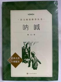 呐喊 (教育部统编《语文》推荐阅读丛书)