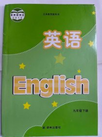 2022 英语 九年级下册（义务教育科书）（16开 正版库存未阅书）