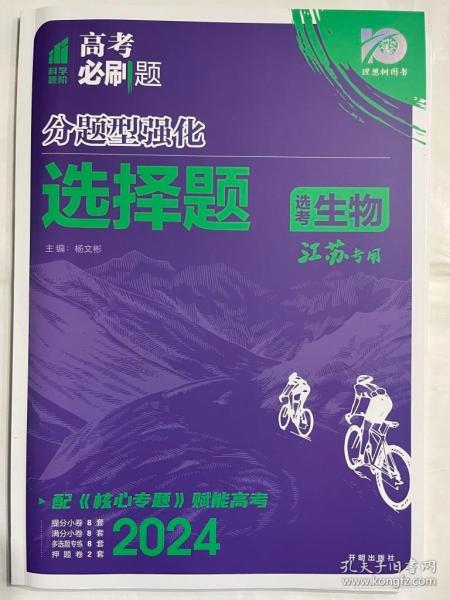 高考必刷题 分题型强化 生物选择题（江苏专用）理想树2022新高考版