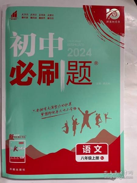 理想树2020新版初中必刷题 语文八年级上册人教版 配同步讲解狂K重点