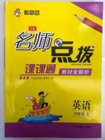 18秋6年级英语(上)(江苏版)课课通.教材全解析-名师点拨(2版)