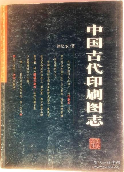 中国古代印刷图志（16开平装 广陵书社 定价25元）