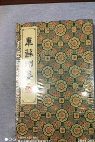 韦苏州集/清刻珍本丛刊（8开宣纸线装  一函两册 广陵书社 定价480元）