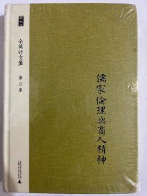 余英时文集 第三卷：儒家伦理与商人精神（大32开 广西师范大学出版社2014年2版1印 ）全新正版塑封完好