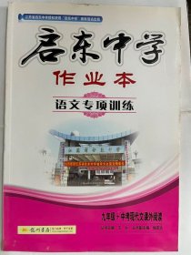 2014启东中学 作业本 九年级+中考现代文课外阅读（16开 正版库存未阅书）