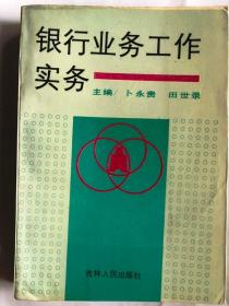 银行业务工作实务（32开 1991年7月1版1印 吉林人民出版社）
