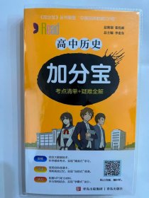2024 高中历史  加分宝（考点清单+疑难全解）