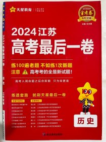 金考卷百校联盟 2024江苏  高考最后一卷  历史