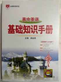 2024金星教育  高中英语  基础知识手册