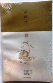刻画雅辑：剑侠传（32开 上海古籍出版社 ）全新正版塑封完好