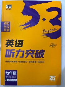 五三 七年级 英语听力突破（配光盘）58+5套 全国版 53英语听力系列图书（2019）